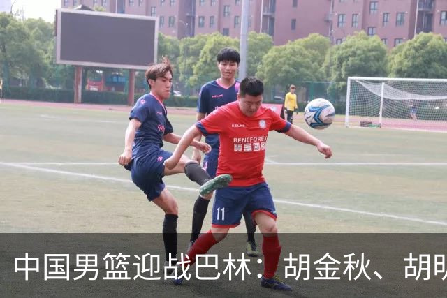 中国男篮迎战巴林：胡金秋、胡明轩对决归化球员桑普森