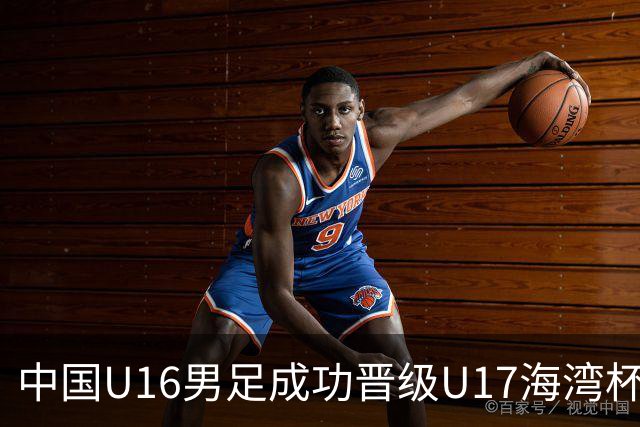 中国U16男足成功晋级U17海湾杯半决赛