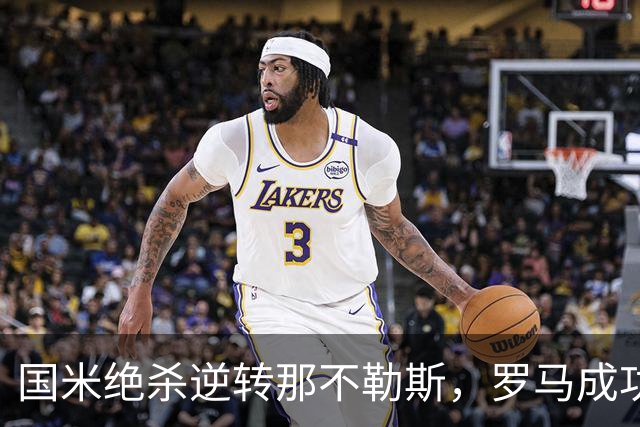 国米绝杀逆转那不勒斯，罗马成功翻盘亚特兰大