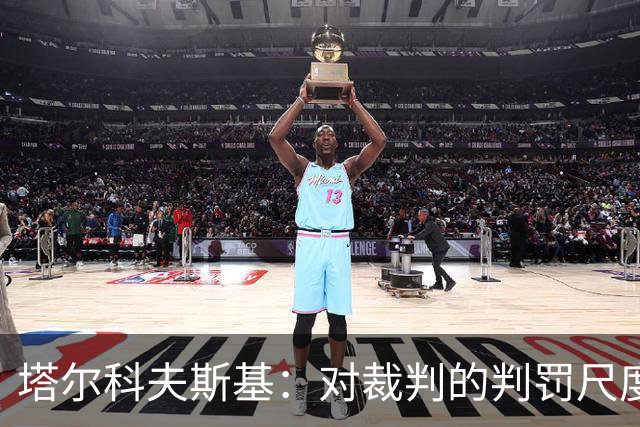 塔尔科夫斯基：对裁判的判罚尺度存在疑虑，尤其是上半场