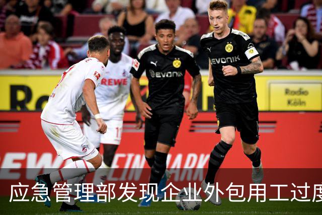 应急管理部发现企业外包用工过度，承诺依法整治