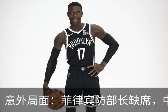 意外局面：菲律宾防部长缺席，中方代表级别创历史新低