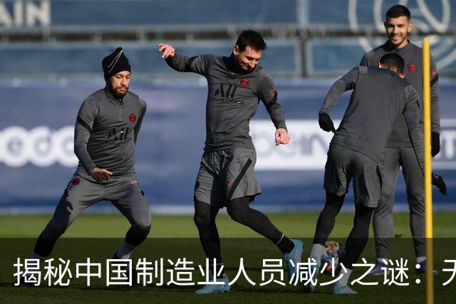 揭秘中国制造业人员减少之谜：无失业潮背后的真相