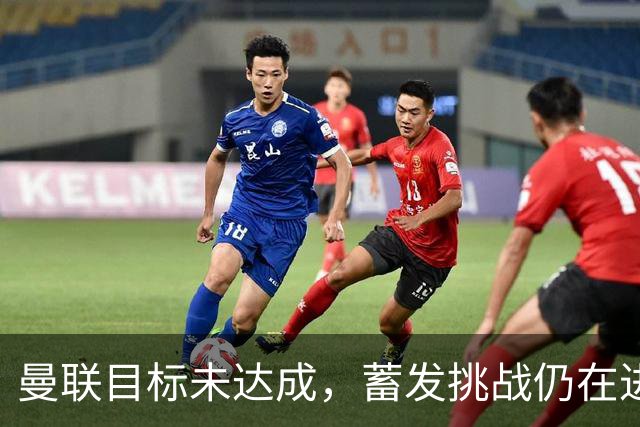 曼联目标未达成，蓄发挑战仍在进行中
