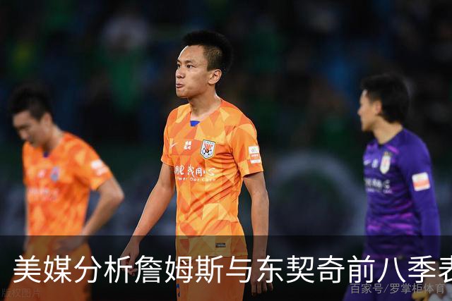 美媒分析詹姆斯与东契奇前八季表现：东契奇更具优势