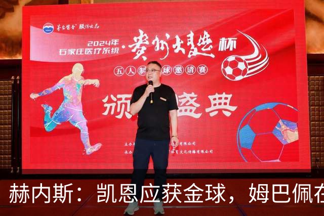 赫内斯：凯恩应获金球，姆巴佩在皇马未夺冠