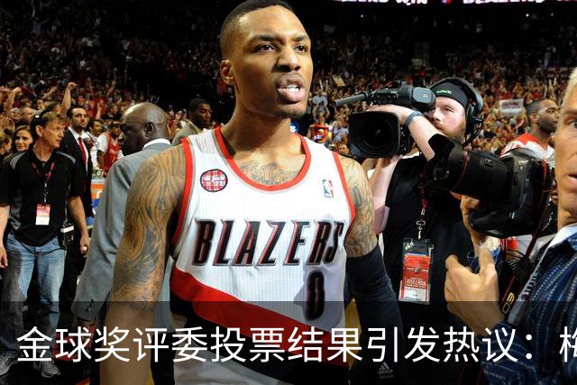 金球奖评委投票结果引发热议：梅西居首，凯恩仅第四