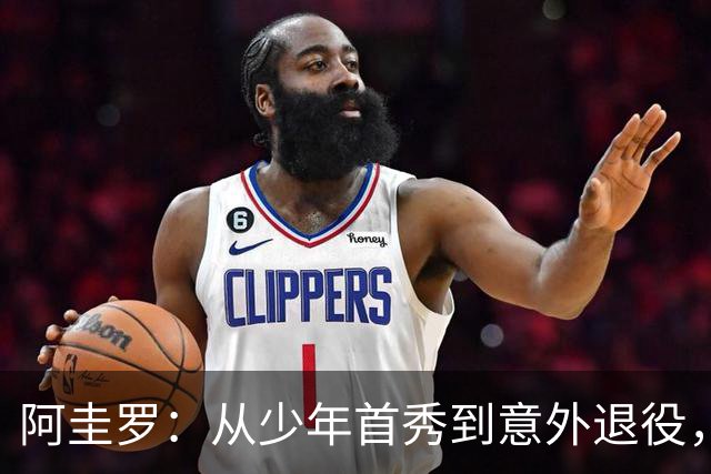 阿圭罗：从少年首秀到意外退役，五年后的转型之路