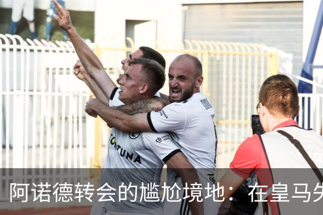 阿诺德转会的尴尬境地：在皇马失意，利物浦也陷入困境