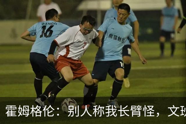 霍姆格伦：别人称我长臂怪，文班亚马更配这个称号