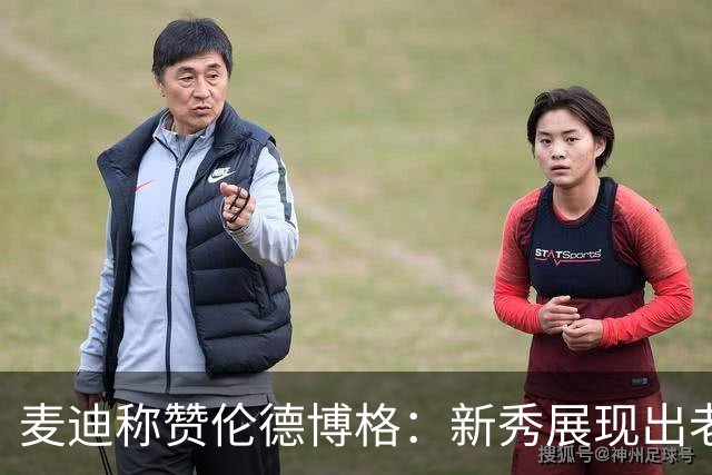 麦迪称赞伦德博格：新秀展现出老将风范，全能影响比赛